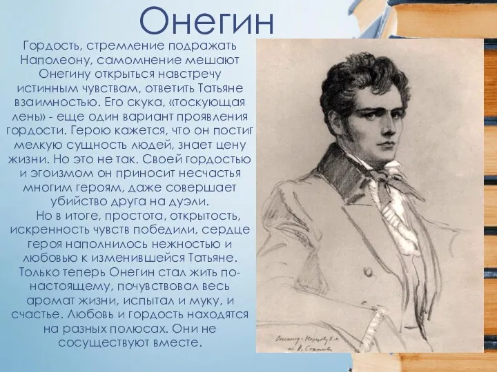 Онегин Гордость, стремление подражать Наполеону, самомнение мешают Онегину открыться навстречу