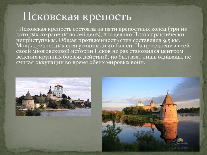 . Псковская крепость состояла из пяти крепостных колец (три из