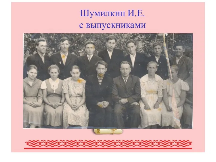 Писатели Мордовии (обзор наиболее крупных писателей Мордовии) Шумилкин И.Е. с выпускниками