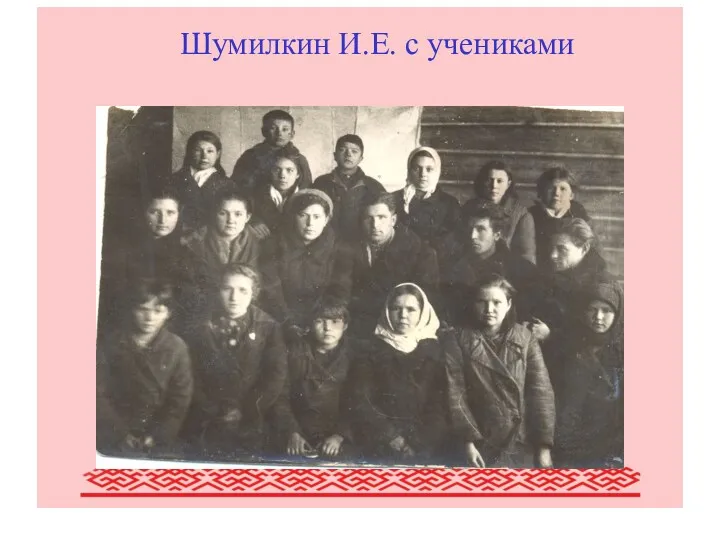 Писатели Мордовии (обзор наиболее крупных писателей Мордовии) Шумилкин И.Е. с учениками