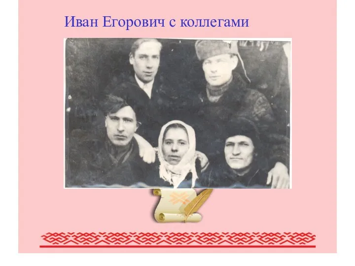 Писатели Мордовии (обзор наиболее крупных писателей Мордовии) Иван Егорович с коллегами