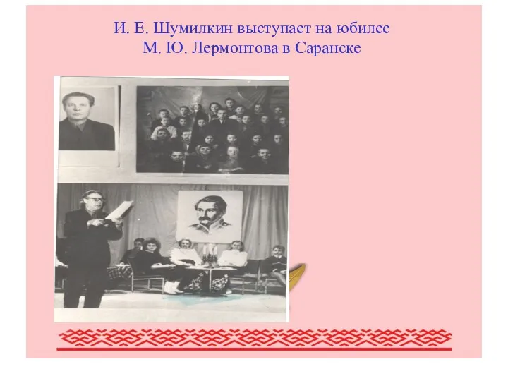 Писатели Мордовии (обзор наиболее крупных писателей Мордовии) И. Е. Шумилкин выступает на юбилее