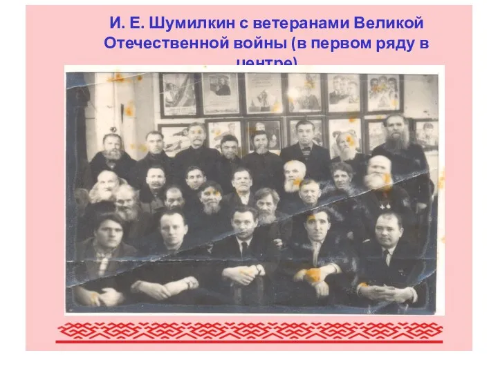 Писатели Мордовии (обзор наиболее крупных писателей Мордовии) И. Е. Шумилкин с ветеранами Великой