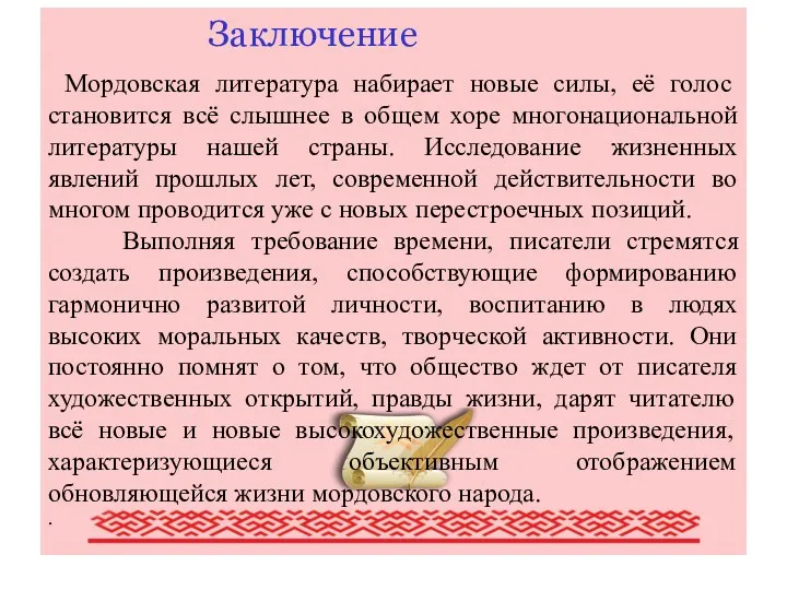 Писатели Мордовии (обзор наиболее крупных писателей Мордовии) Заключение Мордовская литература набирает новые силы,