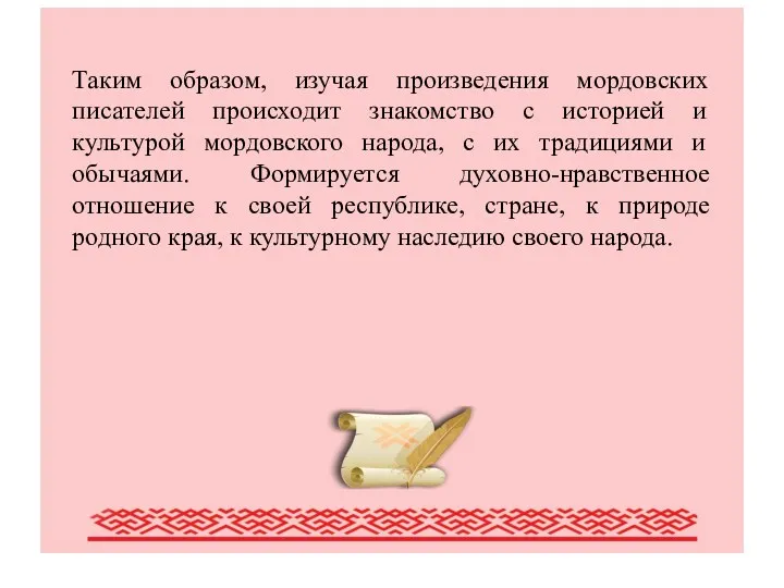 Писатели Мордовии (обзор наиболее крупных писателей Мордовии) Таким образом, изучая произведения мордовских писателей