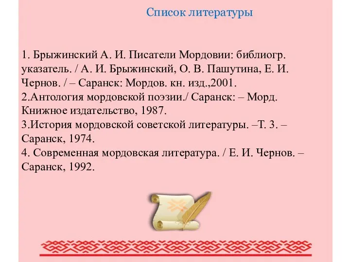 Писатели Мордовии (обзор наиболее крупных писателей Мордовии) Список литературы 1. Брыжинский А. И.