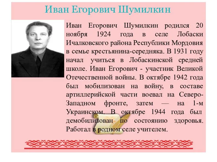 Писатели Мордовии (обзор наиболее крупных писателей Мордовии) Иван Егорович Шумилкин