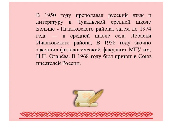 Писатели Мордовии (обзор наиболее крупных писателей Мордовии) В 1950 году преподавал русский язык