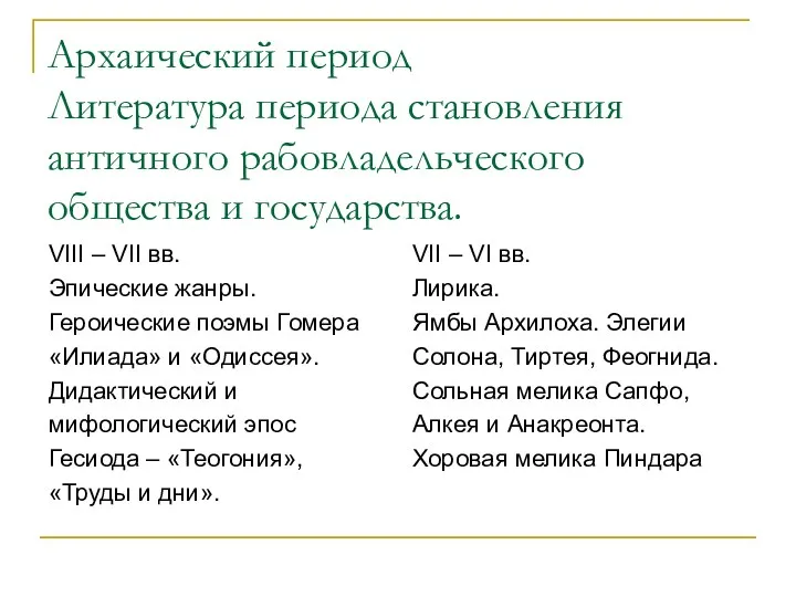 Архаический период Литература периода становления античного рабовладельческого общества и государства.