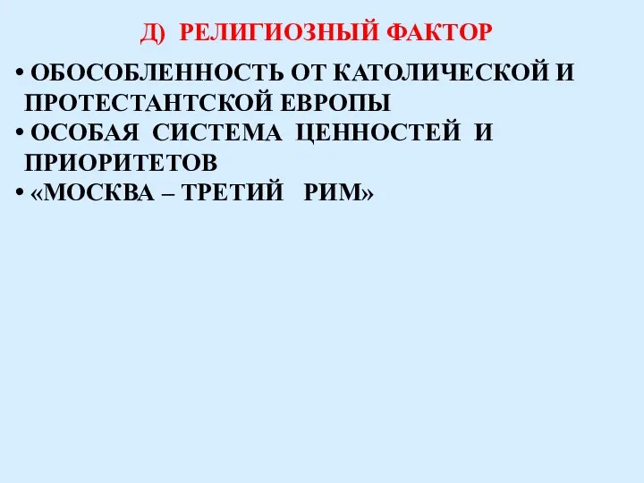 Д) РЕЛИГИОЗНЫЙ ФАКТОР ОБОСОБЛЕННОСТЬ ОТ КАТОЛИЧЕСКОЙ И ПРОТЕСТАНТСКОЙ ЕВРОПЫ ОСОБАЯ