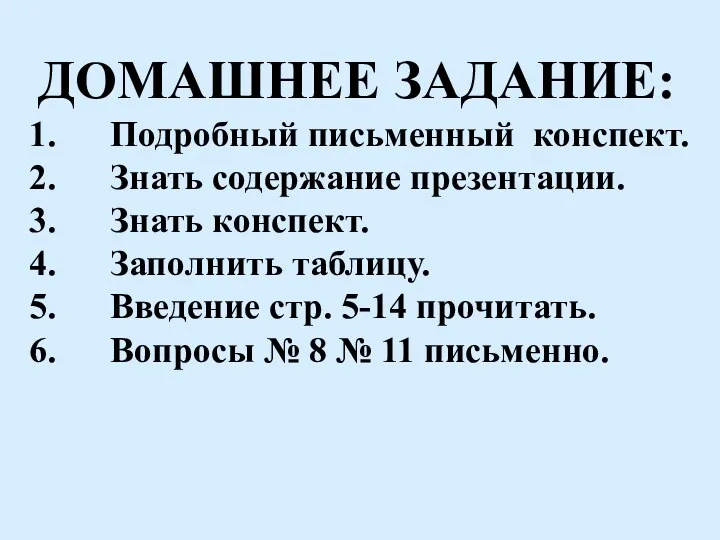 ДОМАШНЕЕ ЗАДАНИЕ: Подробный письменный конспект. Знать содержание презентации. Знать конспект.