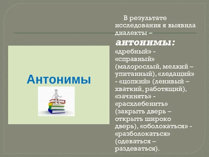 В результате исследования я выявила диалекты – антонимы: «дребный» -