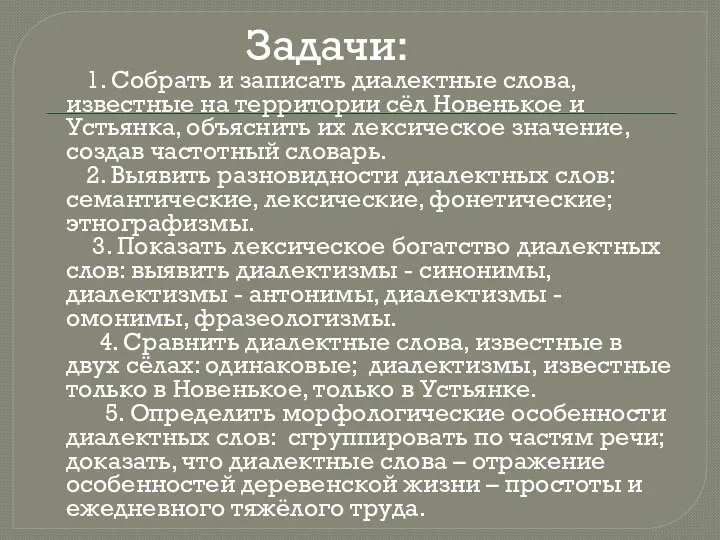 Задачи: 1. Собрать и записать диалектные слова, известные на территории