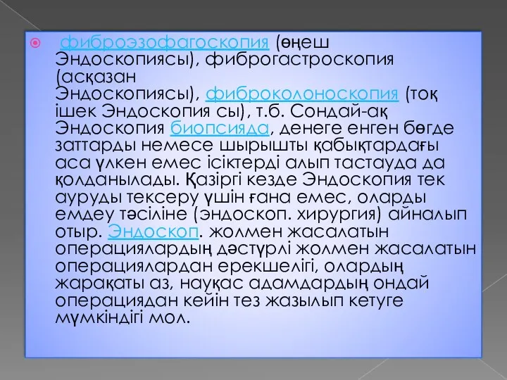 фиброэзофагоскопия (өңеш Эндоскопиясы), фиброгастроскопия (асқазан Эндоскопиясы), фиброколоноскопия (тоқ ішек Эндоскопия