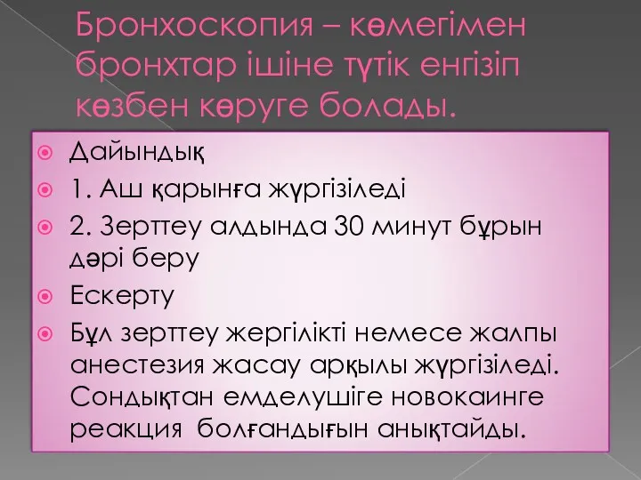 Бронхоскопия – көмегімен бронхтар ішіне түтік енгізіп көзбен көруге болады.