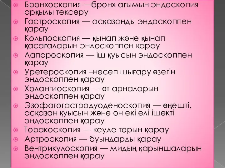 Бронхоскопия —бронх ағымын эндоскопия арқылы тексеру Гастроскопия — асқазанды эндоскоппен