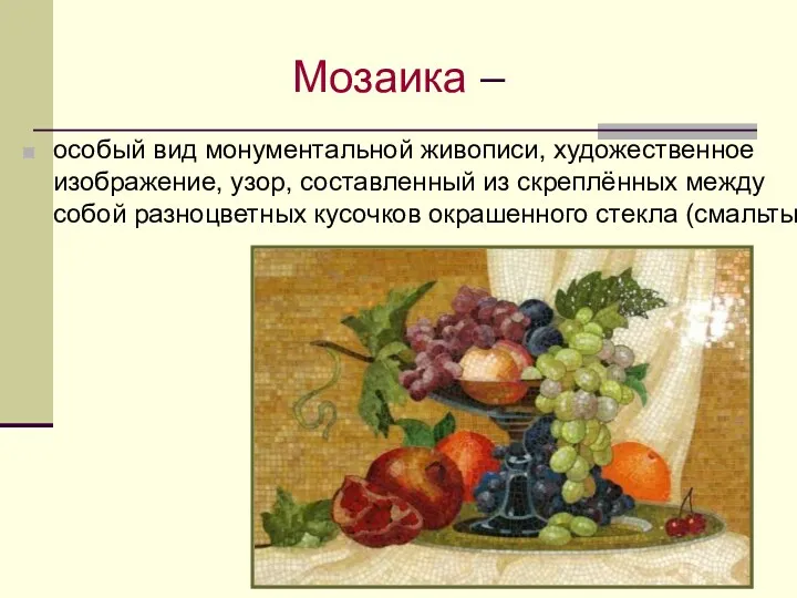 Мозаика – особый вид монументальной живописи, художественное изображение, узор, составленный