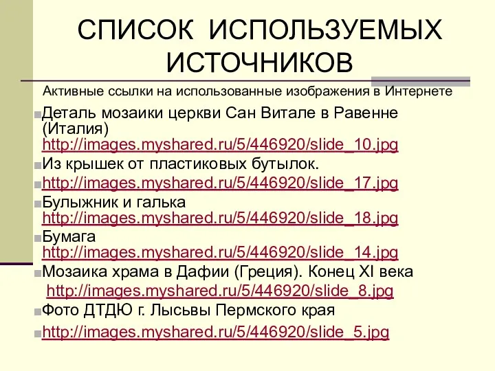 СПИСОК ИСПОЛЬЗУЕМЫХ ИСТОЧНИКОВ Активные ссылки на использованные изображения в Интернете