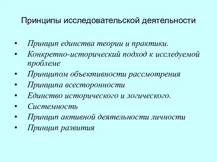 Принципы исследовательской деятельности Принцип единства теории и практики. Конкретно-исторический подход к исследуемой проблеме