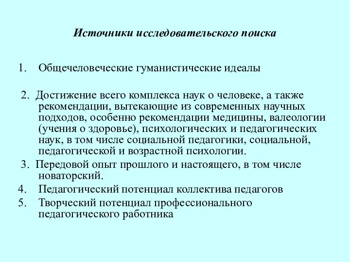 Источники исследовательского поиска Общечеловеческие гуманистические идеалы 2. Достижение всего комплекса