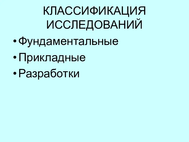 КЛАССИФИКАЦИЯ ИССЛЕДОВАНИЙ Фундаментальные Прикладные Разработки