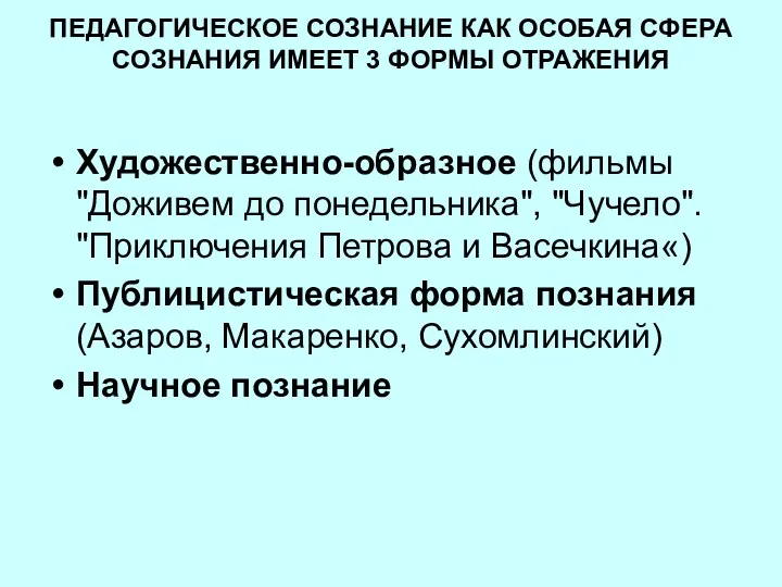 ПЕДАГОГИЧЕСКОЕ СОЗНАНИЕ КАК ОСОБАЯ СФЕРА СОЗНАНИЯ ИМЕЕТ 3 ФОРМЫ ОТРАЖЕНИЯ