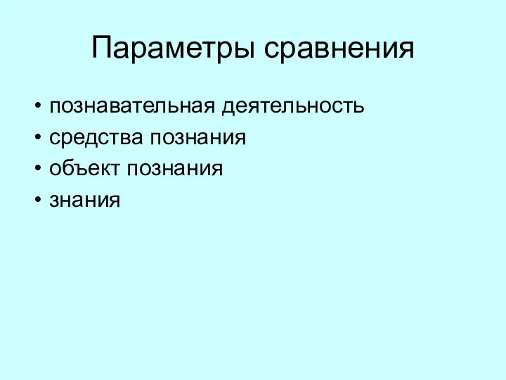 Параметры сравнения познавательная деятельность средства познания объект познания знания