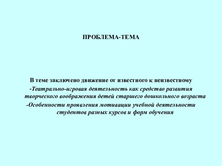 ПРОБЛЕМА-ТЕМА В теме заключено движение от известного к неизвестному -Театрально-игровая