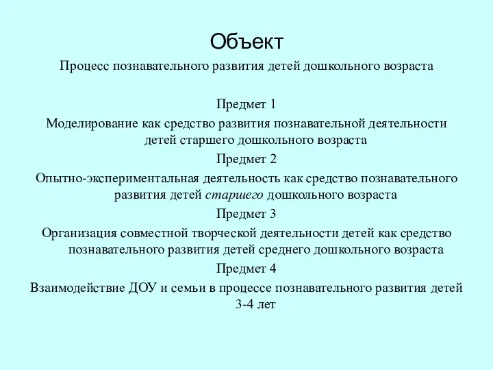 Объект Процесс познавательного развития детей дошкольного возраста Предмет 1 Моделирование