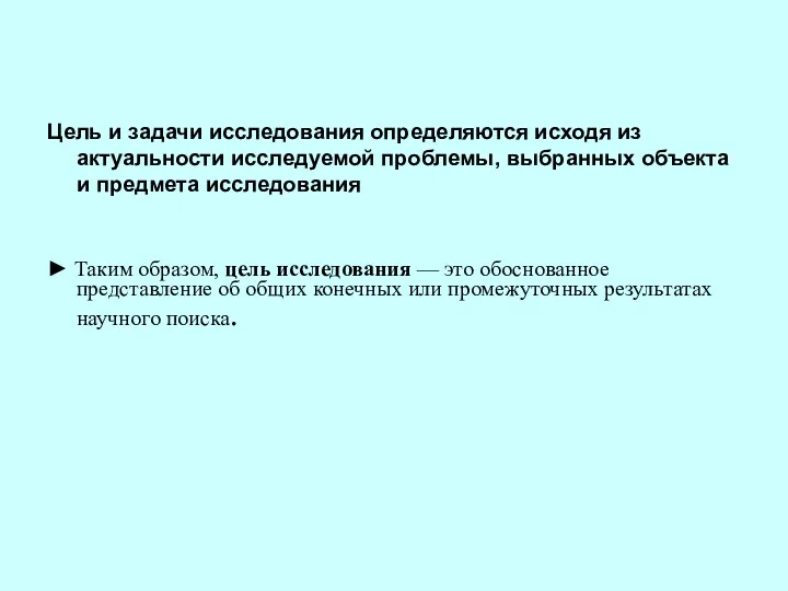 Цель и задачи исследования определяются исходя из актуальности исследуемой проблемы,