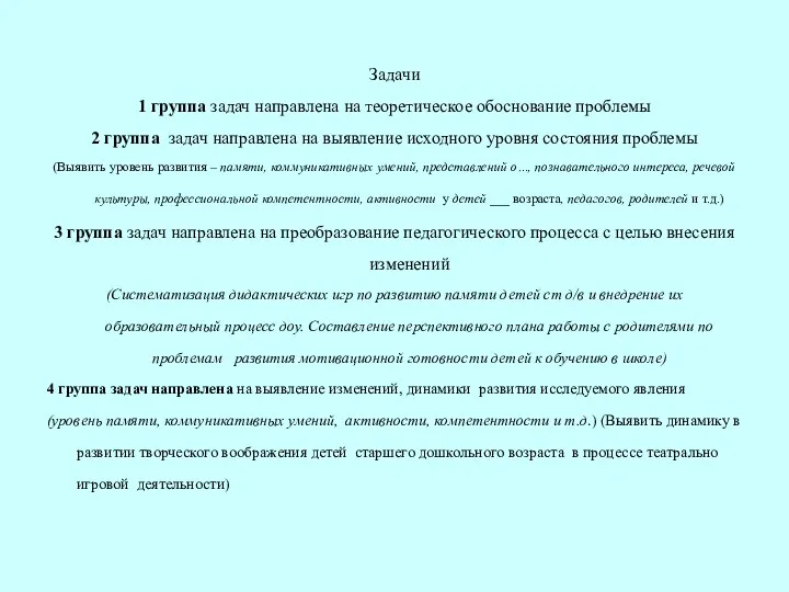 Задачи 1 группа задач направлена на теоретическое обоснование проблемы 2 группа задач направлена