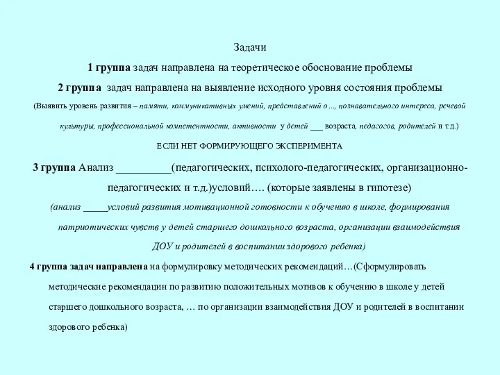 Задачи 1 группа задач направлена на теоретическое обоснование проблемы 2 группа задач направлена