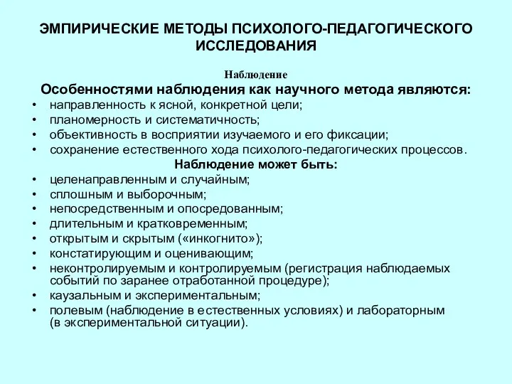 ЭМПИРИЧЕСКИЕ МЕТОДЫ ПСИХОЛОГО-ПЕДАГОГИЧЕСКОГО ИССЛЕДОВАНИЯ Наблюдение Особенностями наблюдения как научного метода являются: направленность к