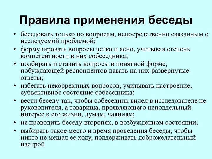 Правила применения беседы беседовать только по вопросам, непосредственно связанным с исследуемой проблемой; формулировать