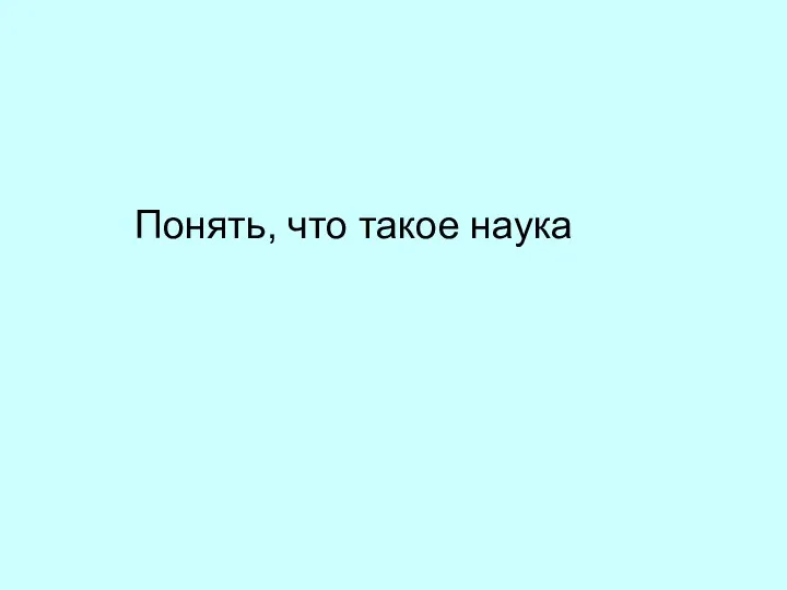 Понять, что такое наука