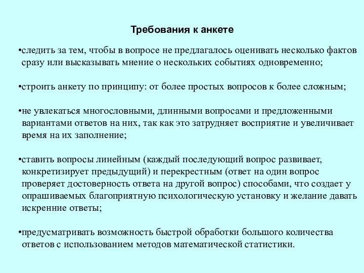 Требования к анкете следить за тем, чтобы в вопросе не