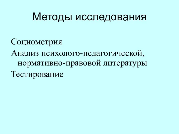 Методы исследования Социометрия Анализ психолого-педагогической, нормативно-правовой литературы Тестирование