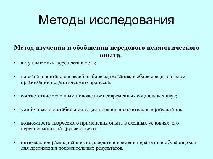 Методы исследования Метод изучения и обобщения передового педагогического опыта. актуальность