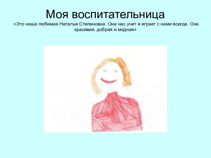 Моя воспитательница «Это наша любимая Наталья Степановна. Она нас учит и играет с