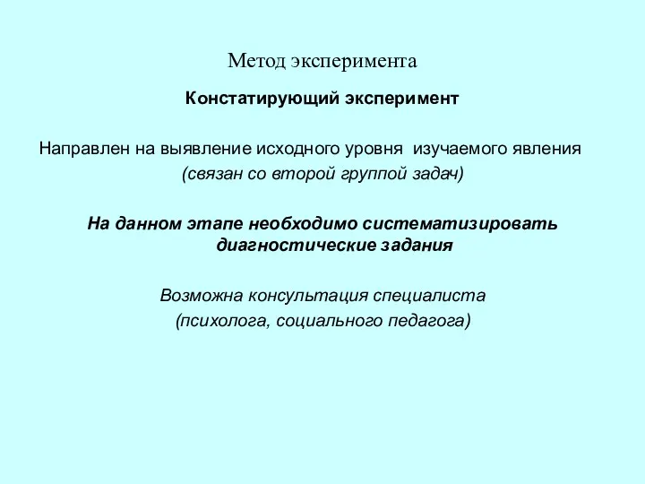 Метод эксперимента Констатирующий эксперимент Направлен на выявление исходного уровня изучаемого явления (связан со