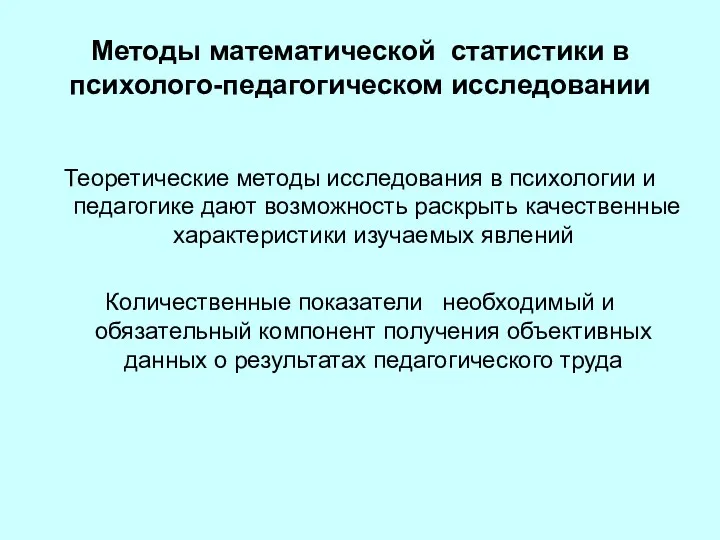 Методы математической статистики в психолого-педагогическом исследовании Теоретические методы исследования в психологии и педагогике