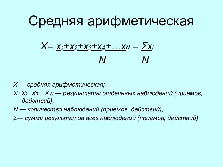 Средняя арифметическая Х= х1+х2+х3+х4+…хN = Σхi N N X — средняя арифметическая; Х1