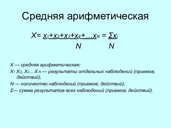 Средняя арифметическая Х= х1+х2+х3+х4+…хN = Σхi N N X —