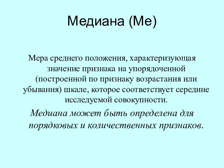 Медиана (Ме) Мера среднего положения, характеризующая значение признака на упорядоченной (построенной по признаку
