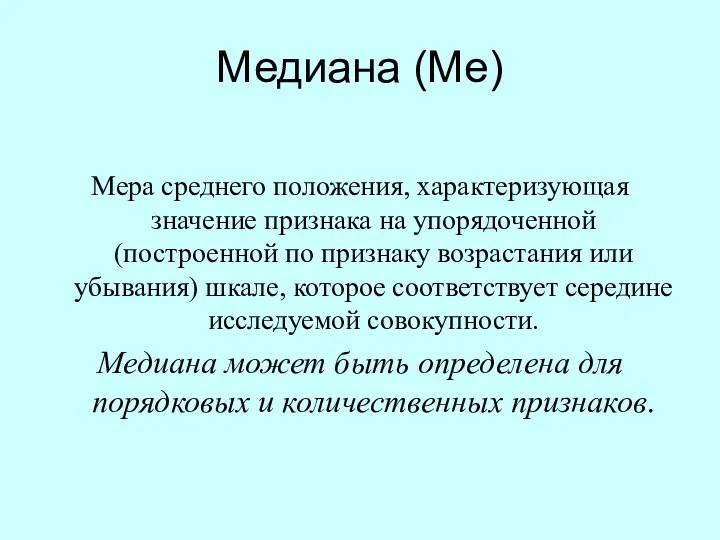 Медиана (Ме) Мера среднего положения, характеризующая значение признака на упорядоченной