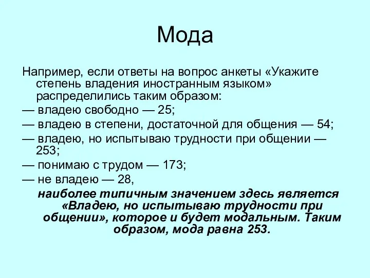 Мода Например, если ответы на вопрос анкеты «Укажите степень владения