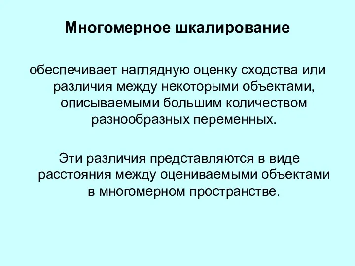 Многомерное шкалирование обеспечивает наглядную оценку сходства или различия между некоторыми