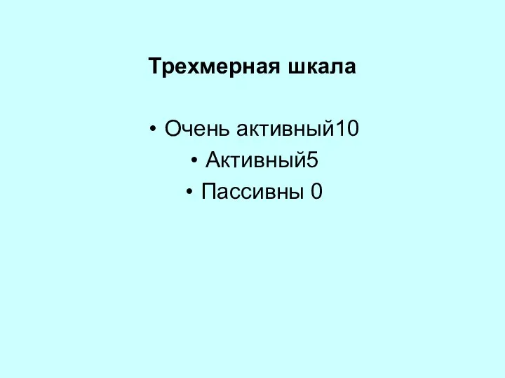 Трехмерная шкала Очень активный10 Активный5 Пассивны 0