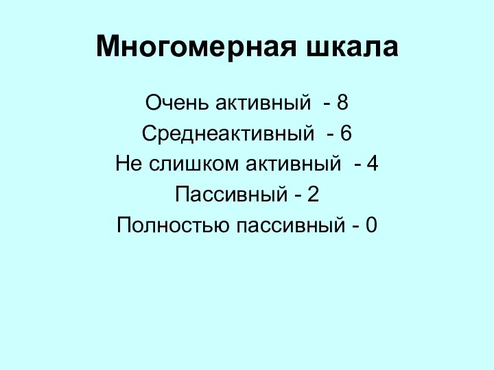 Многомерная шкала Очень активный - 8 Среднеактивный - 6 Не слишком активный -