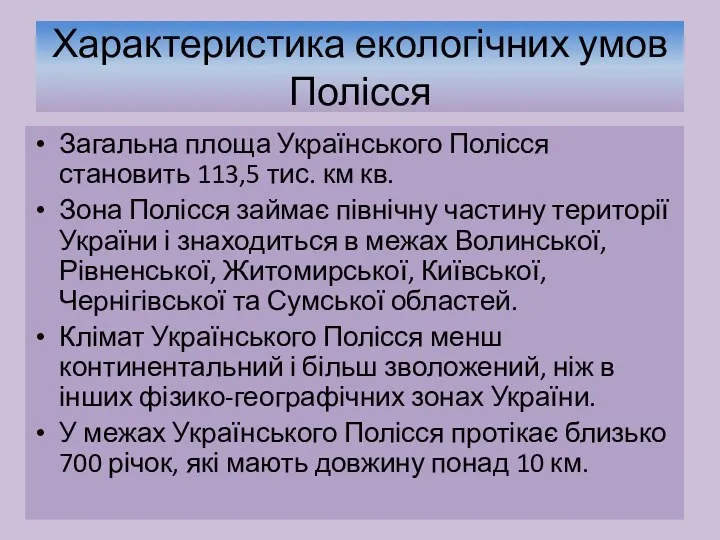 Характеристика екологічних умов Полісся Загальна площа Українського Полісся становить 113,5